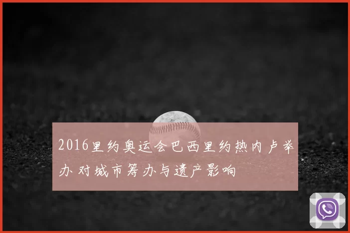 2016里约奥运会巴西里约热内卢举办 对城市筹办与遗产影响