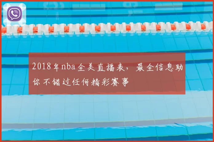 2018年nba全美直播表，最全信息助你不错过任何精彩赛事