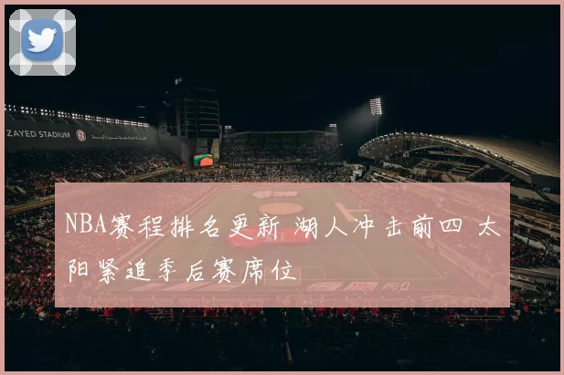 NBA赛程排名更新 湖人冲击前四 太阳紧追季后赛席位