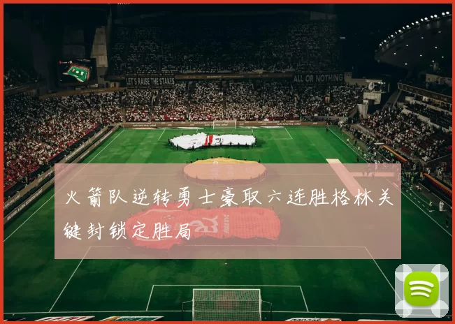 火箭队逆转勇士豪取六连胜格林关键封锁定胜局