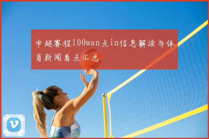 中超赛程100wan点in信息解读与体育新闻看点汇总