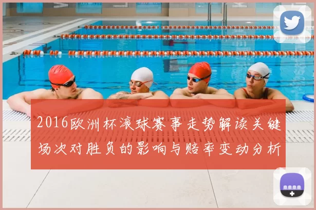 2016欧洲杯滚球赛事走势解读关键场次对胜负的影响与赔率变动分析