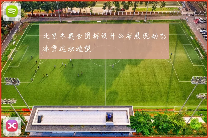 北京冬奥会图标设计公布展现动态冰雪运动造型