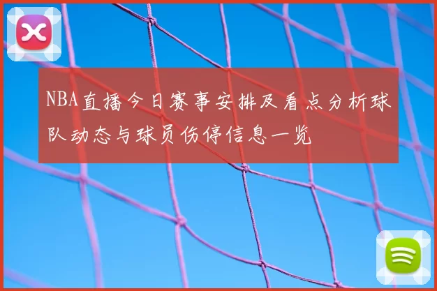 NBA直播今日赛事安排及看点分析球队动态与球员伤停信息一览