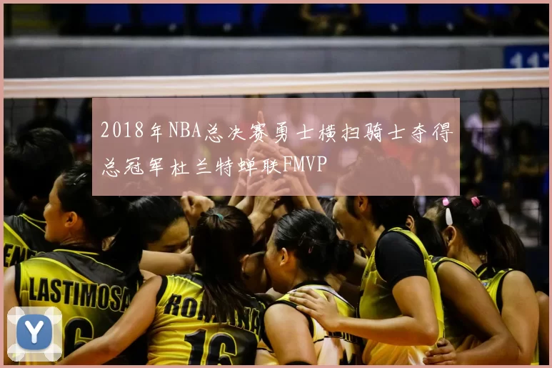 2018年NBA总决赛勇士横扫骑士夺得总冠军杜兰特蝉联FMVP