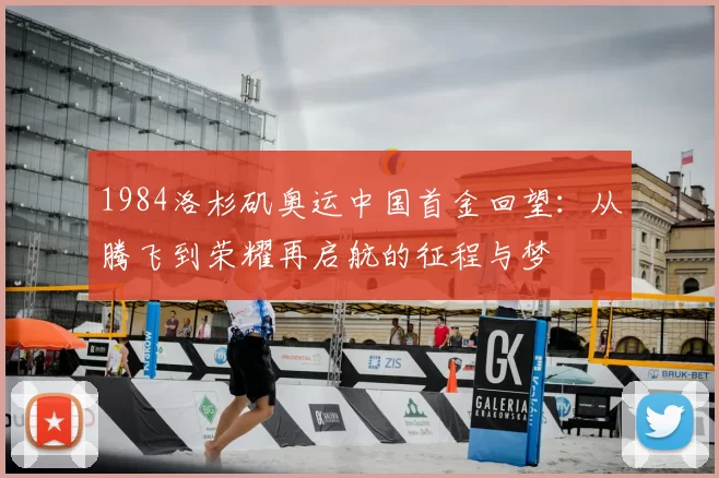 1984洛杉矶奥运中国首金回望：从腾飞到荣耀再启航的征程与梦
