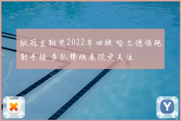欧冠金靴奖2022年回顾 哈兰德领跑射手榜 多队锋线表现受关注