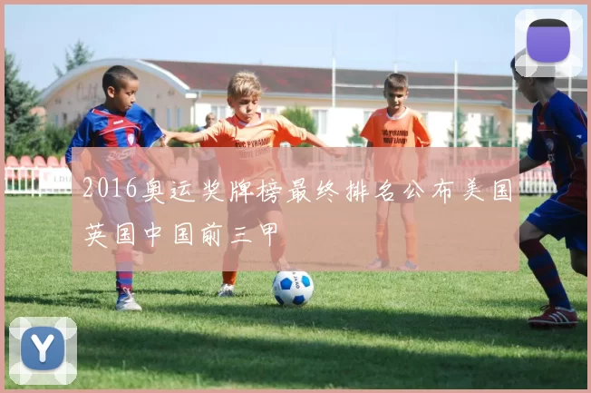 2016奥运奖牌榜最终排名公布美国英国中国前三甲