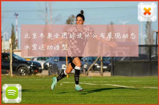 北京冬奥会图标设计公布展现动态冰雪运动造型