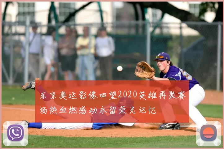 东京奥运影像回望2020英雄再聚赛场热血燃感动永留荣光记忆