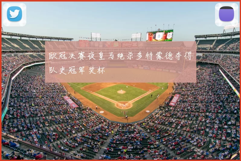 欧冠决赛夜皇马绝杀多特蒙德夺得队史冠军奖杯