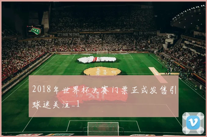 2018年世界杯决赛门票正式发售引球迷关注_1