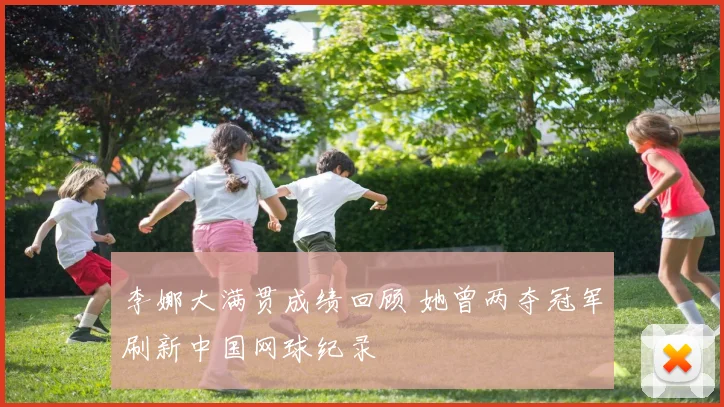 李娜大满贯成绩回顾 她曾两夺冠军刷新中国网球纪录