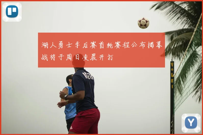 湖人勇士季后赛首轮赛程公布揭幕战将于周日凌晨开打