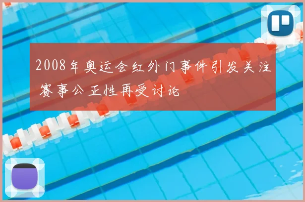 2008年奥运会红外门事件引发关注 赛事公正性再受讨论