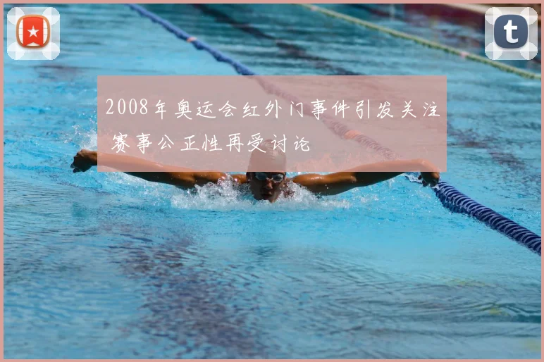 2008年奥运会红外门事件引发关注 赛事公正性再受讨论