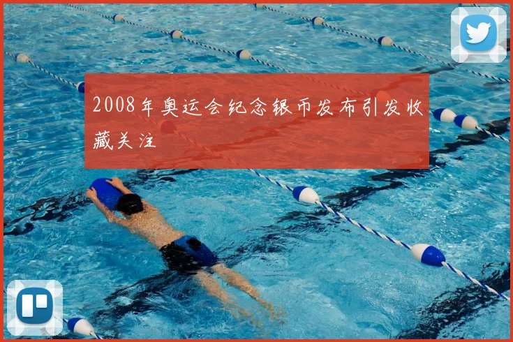 2008年奥运会纪念银币发布引发收藏关注