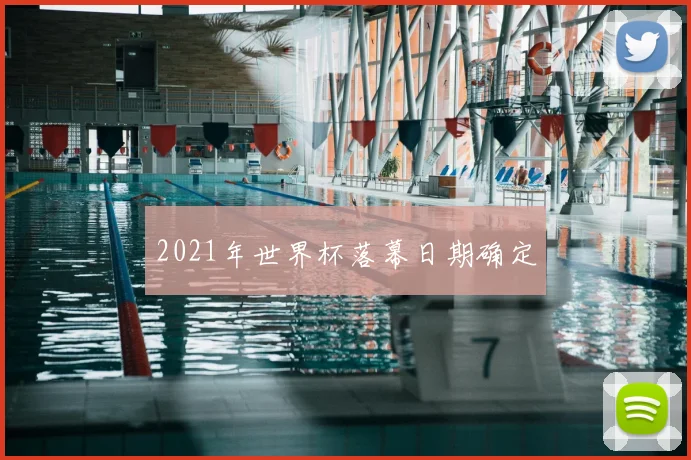 2021年世界杯落幕日期确定