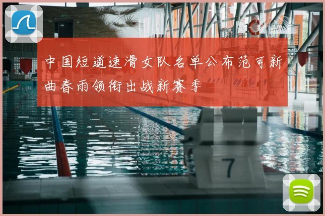 中国短道速滑女队名单公布范可新曲春雨领衔出战新赛季