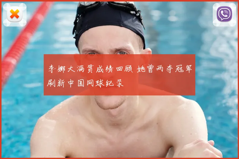 李娜大满贯成绩回顾 她曾两夺冠军刷新中国网球纪录