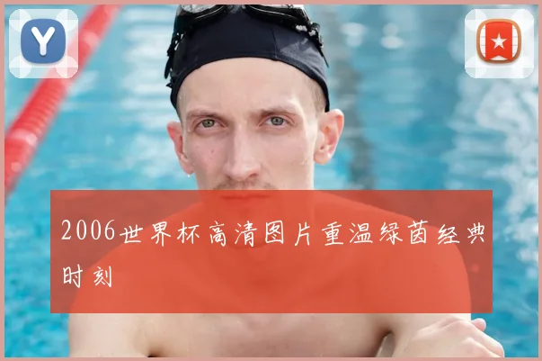 2006世界杯高清图片重温绿茵经典时刻