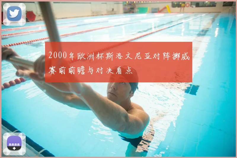2000年欧洲杯斯洛文尼亚对阵挪威赛前前瞻与对决看点