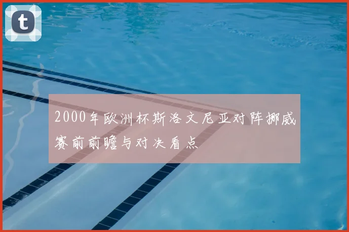 2000年欧洲杯斯洛文尼亚对阵挪威赛前前瞻与对决看点