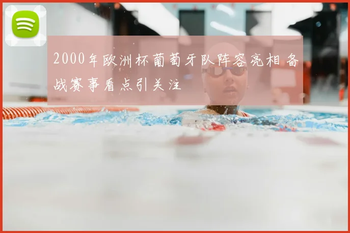 2000年欧洲杯葡萄牙队阵容亮相 备战赛事看点引关注