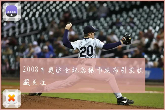 2008年奥运会纪念银币发布引发收藏关注